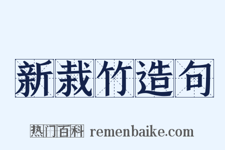 新栽竹造句是什么意思的图片